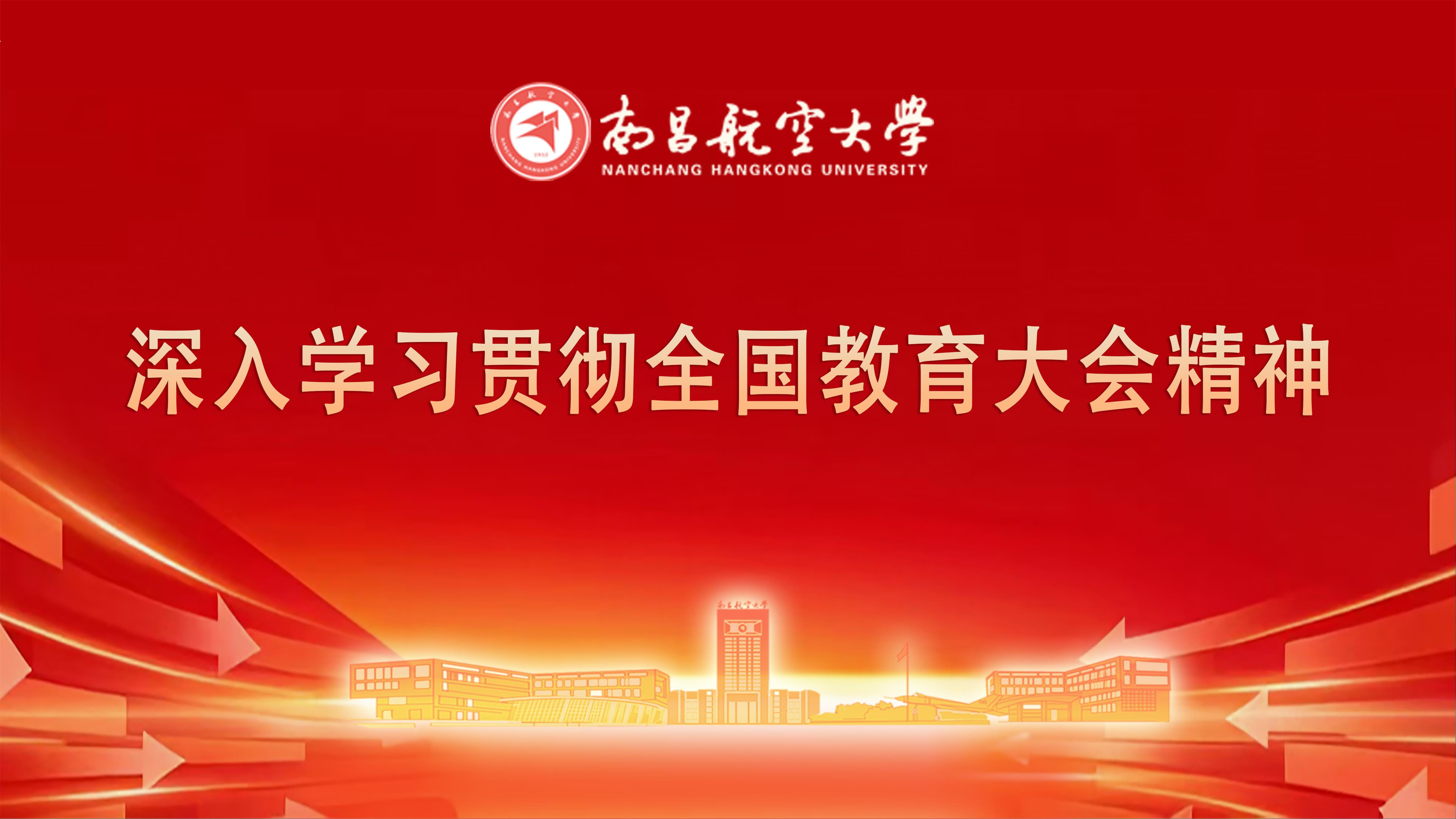 深入学习贯彻全国教育大会精神