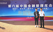 我院舒长江博士应邀参加第六届中国金融管理年会