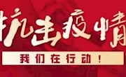 以实际行动抗击疫情 