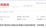 祝贺经济管理学院冯良清教授被江西省人民政府聘任为“井冈学者”特聘教授