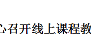 MPA教育中心召开线上课程教学交流研讨会