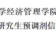 南昌航空大学经济管理学院2020年攻读硕士学位研究生预调剂信息采集公告