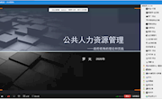 《公共人力资源管理》校政合建课堂开讲
