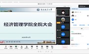 经济管理学院召开线上全体教职工大会