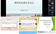 经济管理学院举办课程思政建设交流会