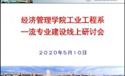 经济管理学院工业工程系 召开一流专业建设线上研讨会