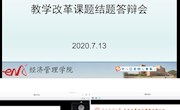 经济管理学院举行教学改革研究课题结题答辩会