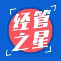 【乐学·经管之星】榜样力量——道德先锋