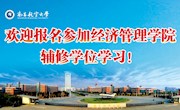 经济管理学院2020年辅修学位招生简章