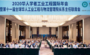我院教师参加2020华人学者工业工程国际年会