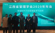 我院教师一行参加2020年江西省管理学会年会