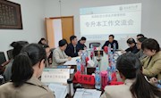 经济管理学院召开2021年“专升本”工作交流会