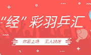 经济管理学院第五届“经”彩羽乒汇圆满落幕