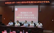 副校长熊震宇出席南昌航空大学—江西工程职业学院 联合培养电子商务专升本新生开学典礼