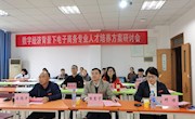 经济管理学院举办“数字经济背景下电子商务人才培养高峰论坛”
