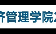 南昌航空大学经济管理学院 2022 年人才招聘公告