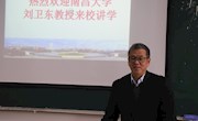 南昌大学刘卫东教授为我院师生做学术报告