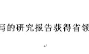 我院教师撰写的研究报告获得省领导肯定批示