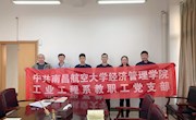 工业工程系教职工党支部召开组织生活会集中学习研讨暨谈心谈话会