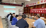 工业工程系教职工党支部召开2021年度组织生活会和民主评议党员大会