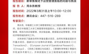 南昌航空大学70周年校庆系列报告——数字经济与智慧管理论坛