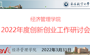 经济管理学院召开2022年度创新创业工作研讨会