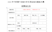 2022年“学创杯”全国大学生创业综合模拟大赛 南昌航空大学校内选拔赛通知