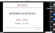 西北工业大学司书宾教授线上讲学