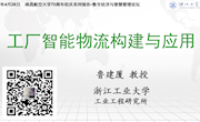 浙江工业大学鲁建厦教授线上讲学
