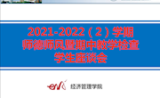 经济管理学院召开师德师风暨期中教学检查学生座谈会