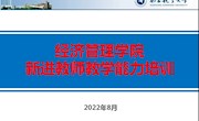 经济管理学院组织开展新进教师教学能力培训