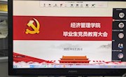 经济管理学院召开毕业生党员教育大会