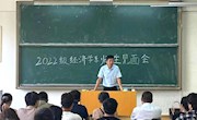 经济学系举行2022级师生见面会