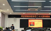 经济管理学院传达学习党的二十大精神