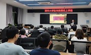 ​清华大学张伟教授线上讲学