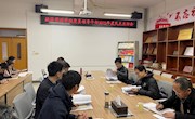 经济管理学院召开2022年度党委领导班子民主生活会