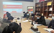 经济管理学院召开2022年度民主生活会会前学习研讨暨党委理论学习中心组学习会议