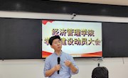 经济管理学院召开学风建设动员大会