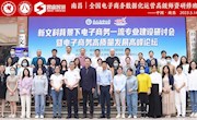 【主题教育】经济管理学院顺利举办全国电子商务数据化运营实践教学师资高级研修班