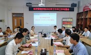 经济管理学院召开2023年上半年工作总结暨下半年工作布置会