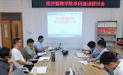 经济管理学院召开学科建设研讨会