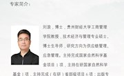 贵州财经大学刘浪教授来院进行国家级科研项目申报的专题报告的通知