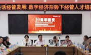 经管学院举办第四届校友发展分论坛暨学院办学30周年校友交流会