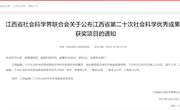 喜报！我院多项成果获江西省第二十次社会科学优秀成果奖