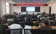 经济管理学院召开师德师风专题学习会