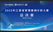 2023年江西省管理案例分析大赛总决赛预告