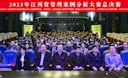 经济管理学院成功承办2023年江西省管理案例分析大赛