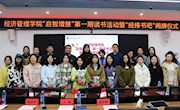 经济管理学院开展“启智增慧”第一期读书活动 暨“经纬书吧”揭牌仪式