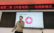 经管学院举办《电商大讲堂》第二讲：内容电商引领消费新潮流