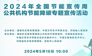 转发：2024年全国节能宣传周公共机构节能降碳专题宣传活动及公益宣传短片预告